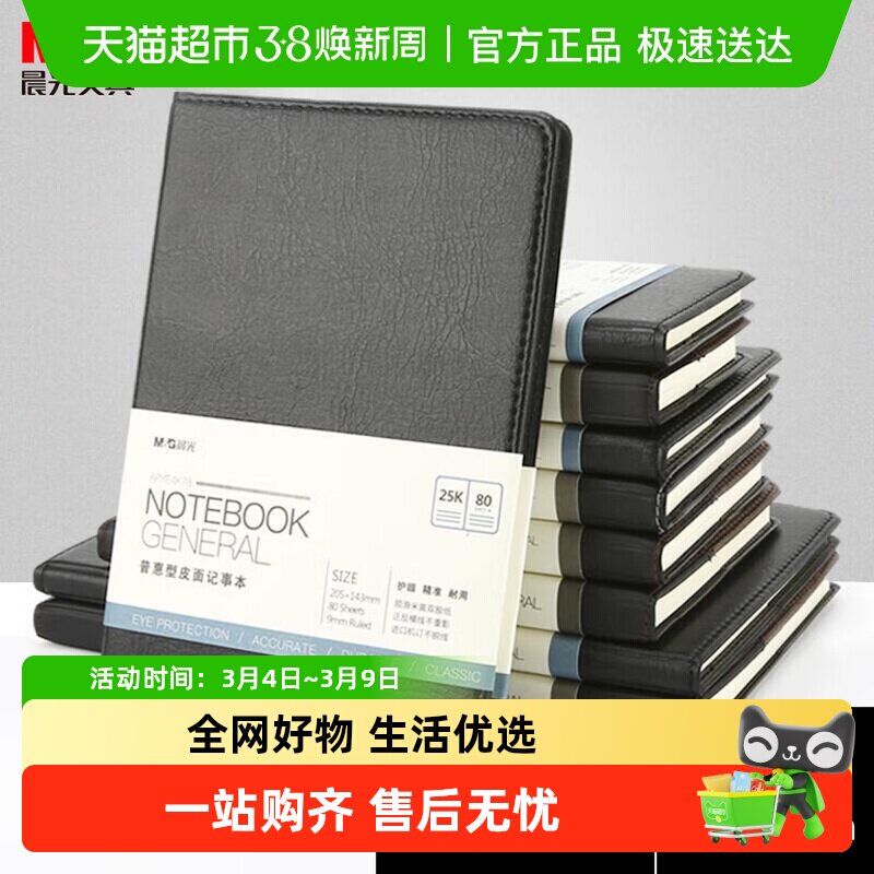 晨光皮面会议记录笔记本普惠型黑色办公商务记事本牛皮护眼纸办公