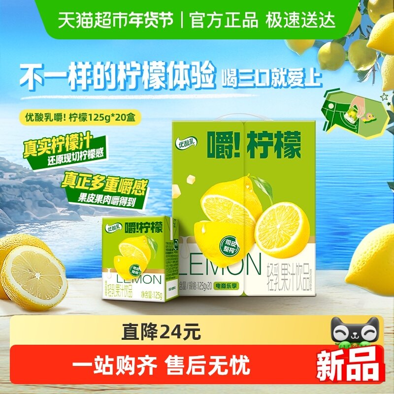 伊利优酸乳嚼柠檬轻乳果汁饮品125ml*20盒,咖啡/麦片/冲饮,调制乳（风味奶）,淘宝优惠券,粉丝福利购,淘宝优惠卷