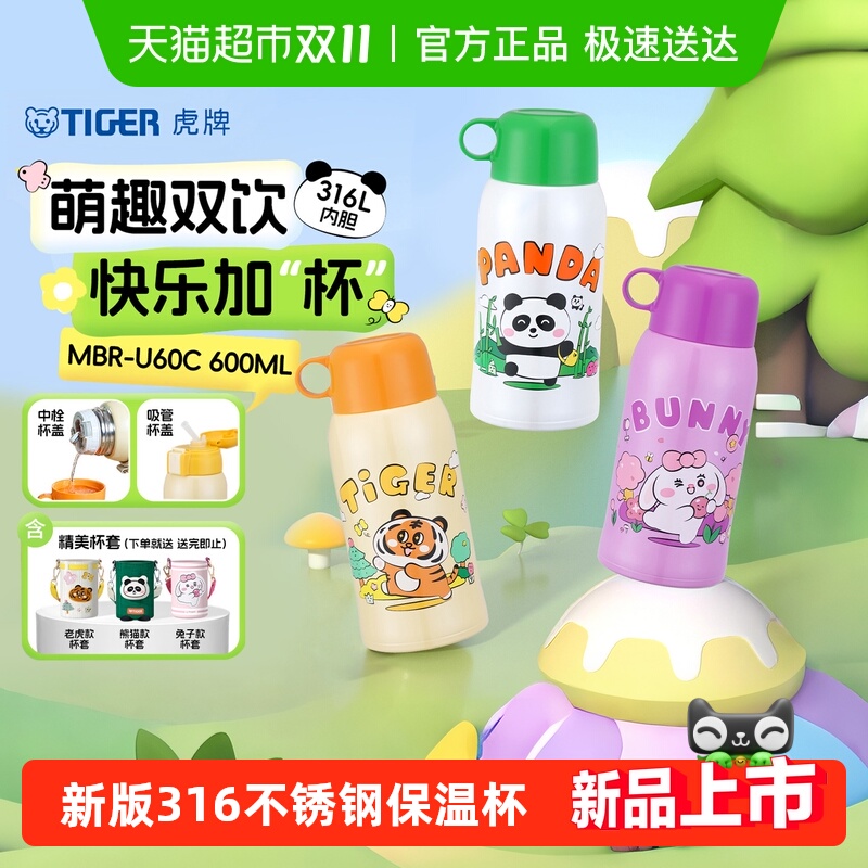 tiger虎牌儿童便携可爱保温杯