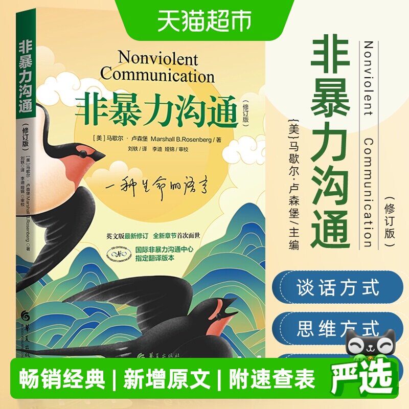 非暴力沟通马歇尔卢森堡图片