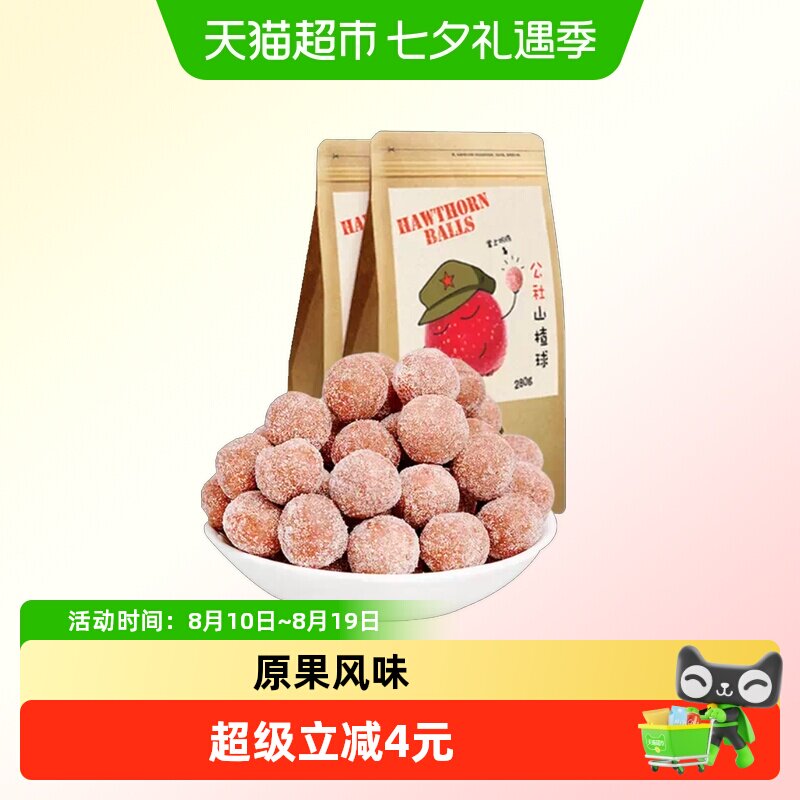 沂蒙公社无添加山楂球 休闲零食山楂雪丽球蜜饯果干280g&times;2袋