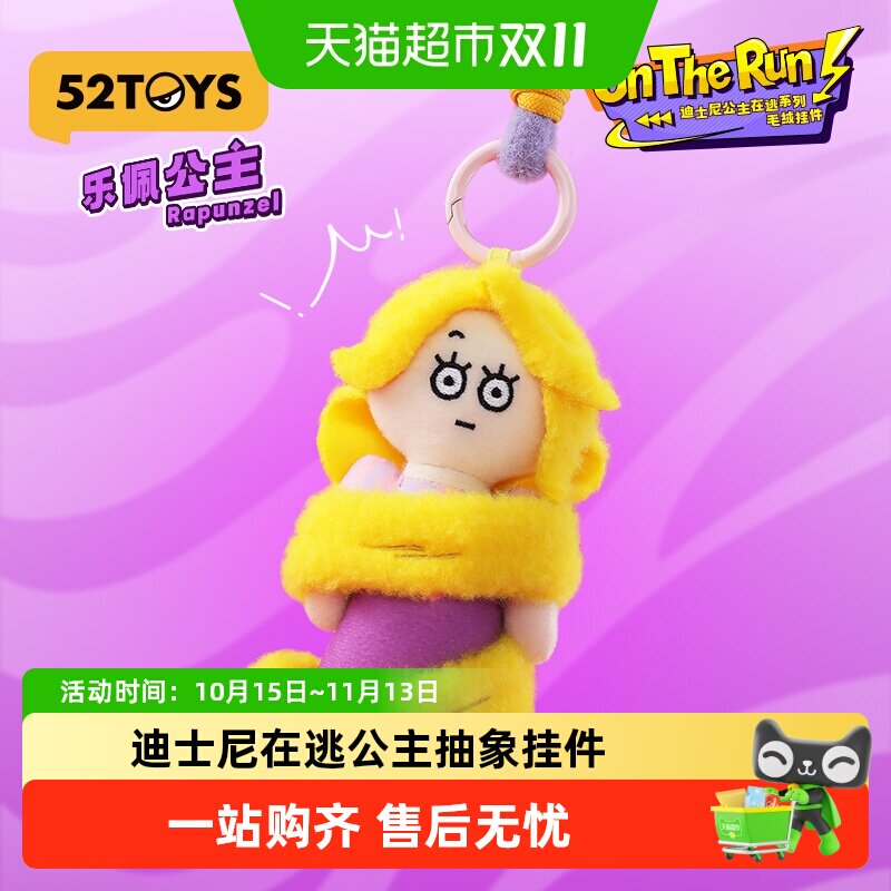 52TOYS迪士尼在逃公主毛绒挂件盲盒香包潮玩玩具包挂女生送礼礼物