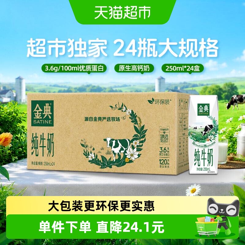 伊利金典纯牛奶250ml*24盒环保装图片