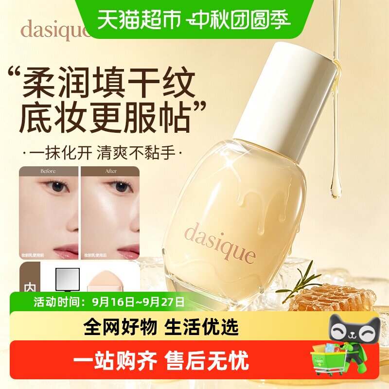 dasique/代曦可妆前乳保湿提亮液