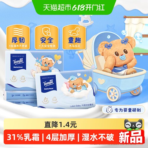 得宝黄油小熊联名保湿纸巾
