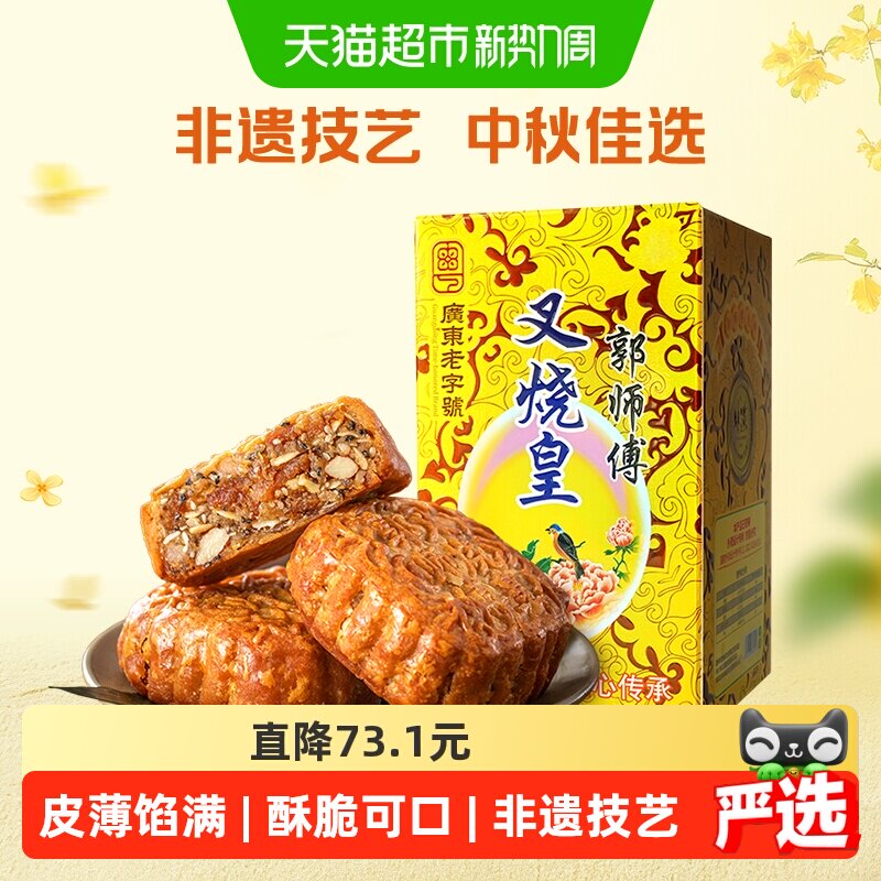 郭师傅叉烧皇五仁大月饼礼盒装广式老式伍仁月饼惠州正宗中秋送礼