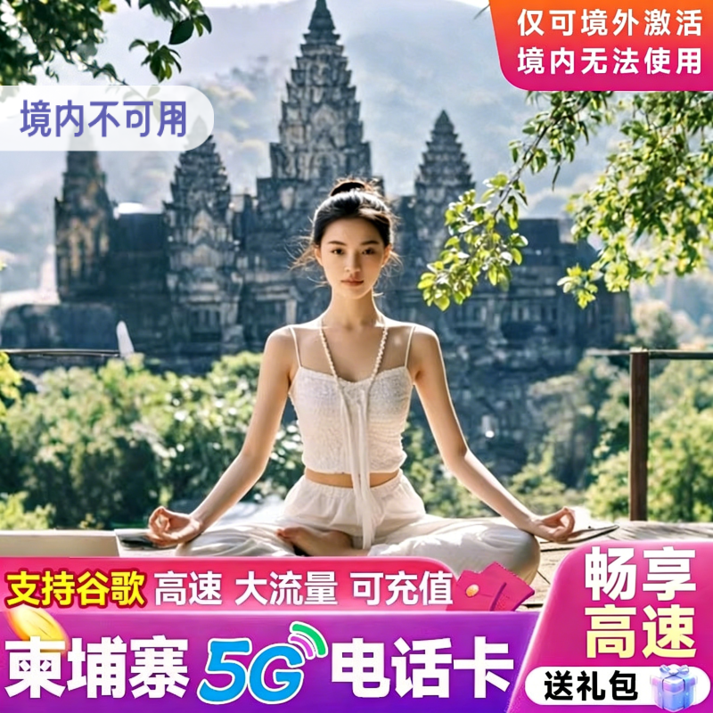 柬埔寨电话卡流量上网卡手机卡5/7/10/15天卡金边暹粒旅游套餐包