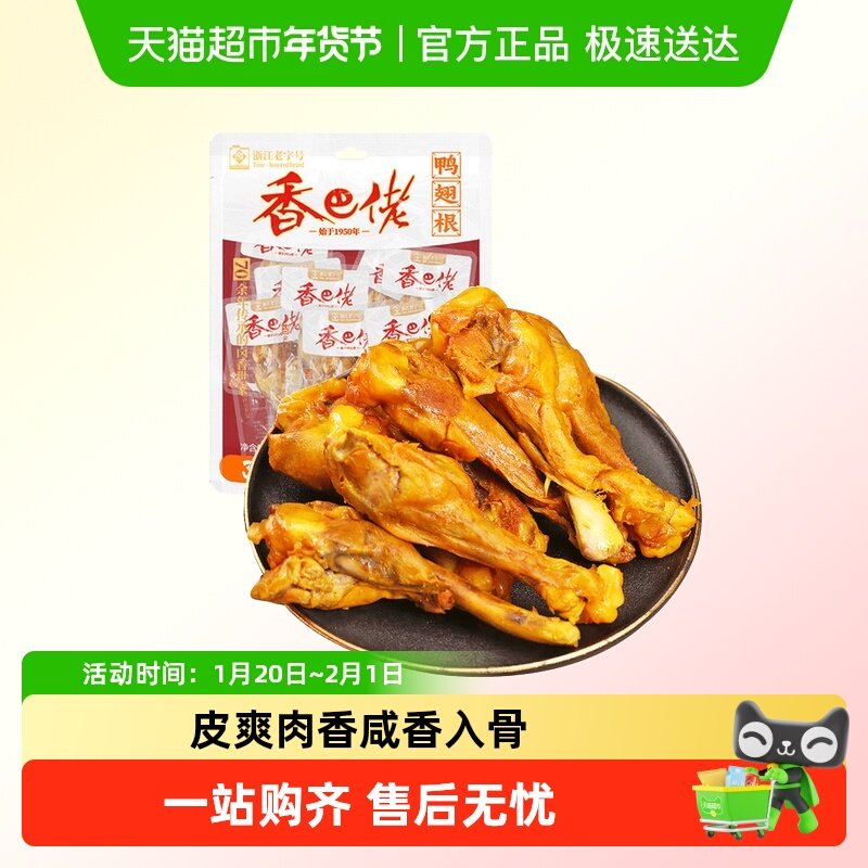 香巴佬盐焗小鸭腿鸭翅根熟食鸭肉小包装休闲零食解馋小吃,零食/坚果/特产,鸭肉零食,淘宝优惠券,粉丝福利购,淘宝优惠卷