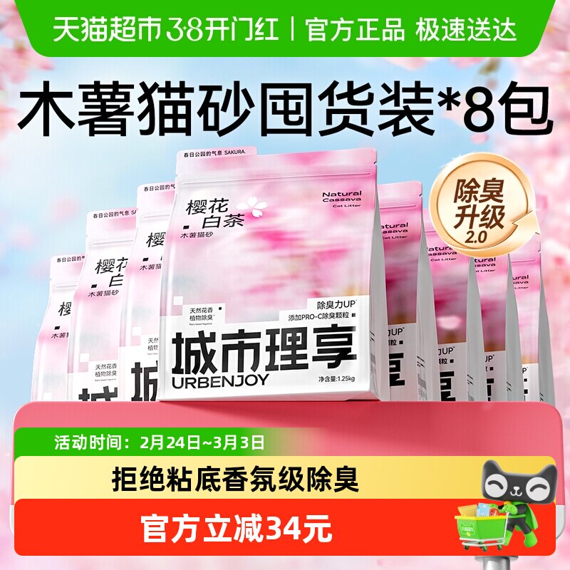城市理享樱花白茶木薯猫砂除臭近无尘1.25kg*8袋植物纯木薯猫沙