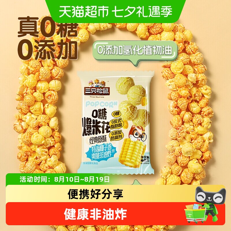 三只松鼠0糖爆米花球形焦糖味黄金玉米花休闲解馋小吃办公室