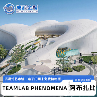 [teamLab Phenomena-门票]阿联酋阿布扎比 teamLab Phenomena 电子门票系统直连快速出票