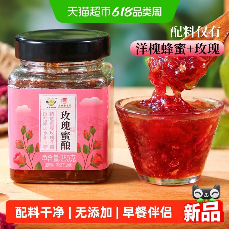 鲍记玫瑰蜜酿250g纯蜂蜜平阴玫瑰酱无添加烘焙营养早餐面包伴侣