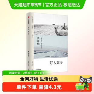 无界文库 好人难寻 奥康纳 中信出版