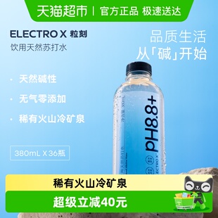 ELECTROX粒刻天然苏打水PH8.8碱性无气无糖纯净瓶装水380ml*36瓶