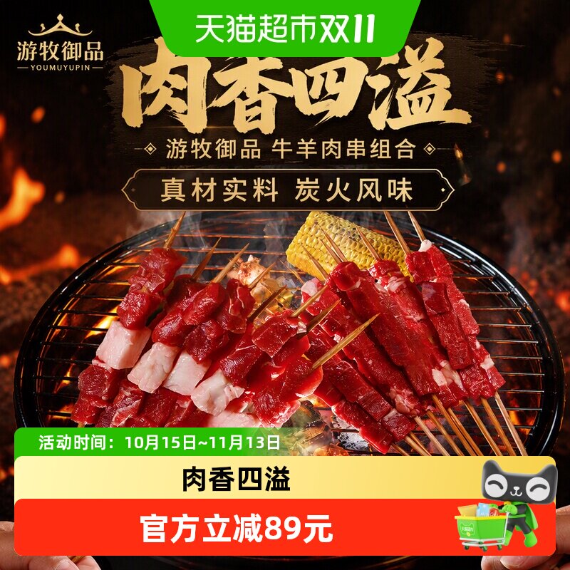 游牧御品 牛肉串羊肉串60串组合600g 烧烤食材冷冻半成品 烤串