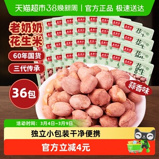 老奶奶蒜香红皮花生每日坚果炒货36小包下酒菜零食五香小酒花生米