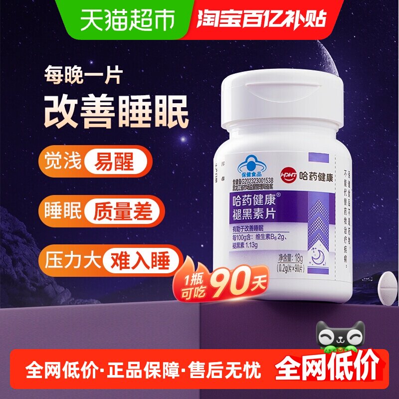 哈药褪黑素片维生素b6睡眠失眠改善成人科学助眠学生退黑素