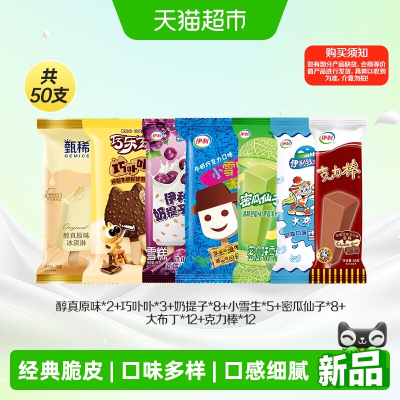 伊利巧乐兹甄稀多种口味组合50支