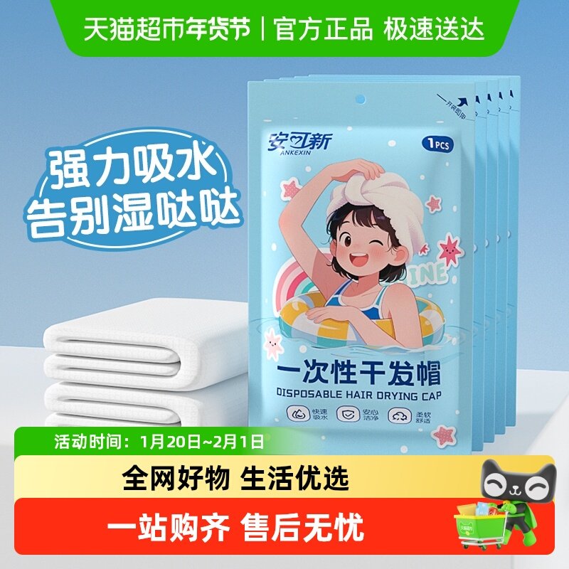 安可新一次性干发帽加厚洗头擦头包头发毛巾旅行装女,婴童用品,婴童干发帽,淘宝优惠券,粉丝福利购,淘宝优惠卷