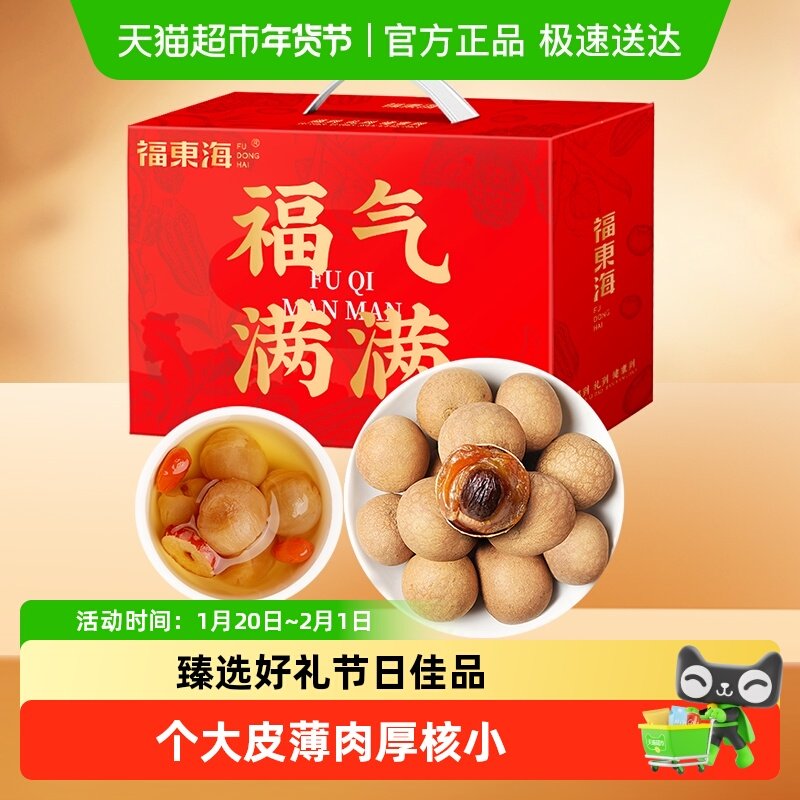 【年货礼盒】福东海桂圆干礼盒荔枝干精选大果肉厚核小煲汤泡茶,粮油调味/速食/干货/烘焙,桂圆干/龙眼,淘宝优惠券,粉丝福利购,淘宝优惠卷