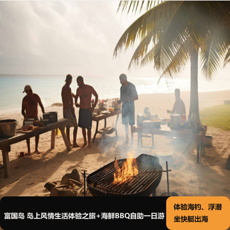 越南 富国岛 快艇海钓+浮潜+海鲜BBQ+体验岛上风情生活+12人小团