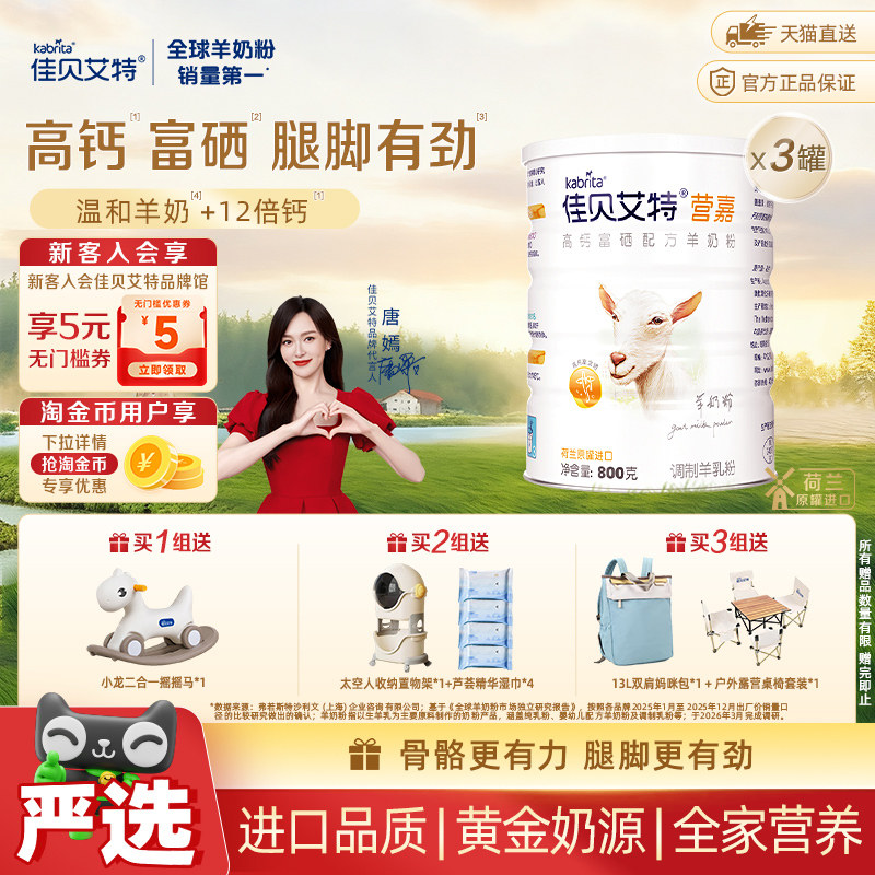 荷兰进口佳贝艾特青少年老年成人纯羊乳富硒高钙羊奶粉800g×3罐