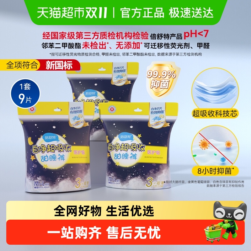 倍舒特防漏夜用裤型卫生巾安睡裤