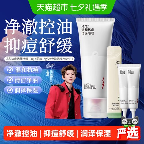 红之温和抗痘洁面啫喱洗面奶
