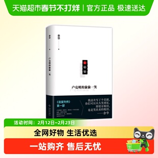 卢克明的偷偷一笑 余华新书 一部让你从头笑到尾的讽刺喜剧