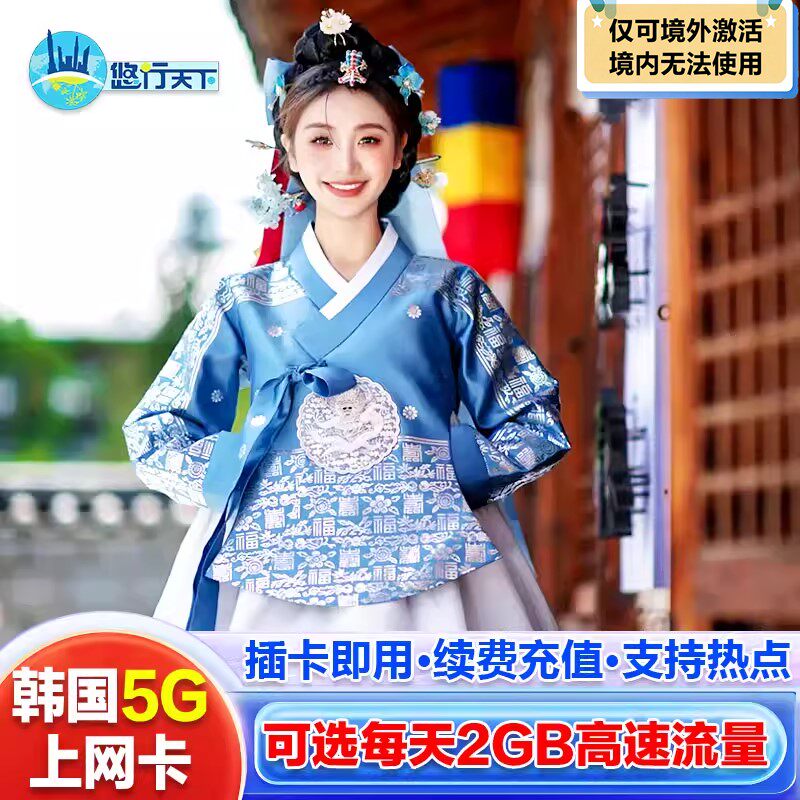 韩国电话卡5G/4G3-15天高速手机卡上网卡流量首尔釜山济州岛sim卡
