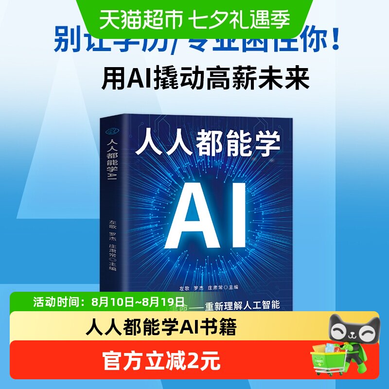 人人都能学AI书籍认知革命人工智能零基础工具操作指南办公实战