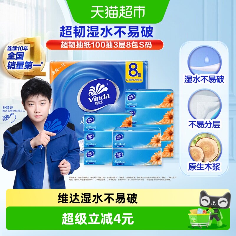 维达超韧抽纸压花细致100抽*8包图片