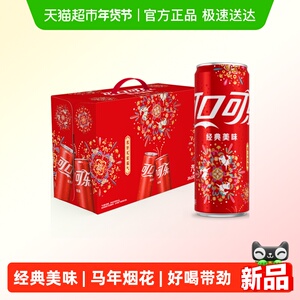 可口可乐汽水烟花摩登罐330ml*24罐随机发货 马年定制烟花礼盒装