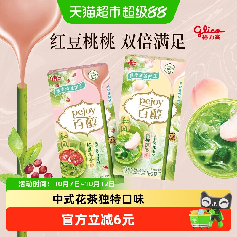 格力高饼干百醇桃桃&红豆抹茶味双盒装42g*2抹茶控