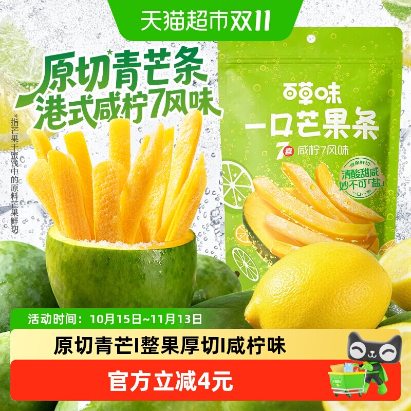 百草味一口芒果条80g咸柠7味青芒水果干独立小包装休闲零食蜜饯