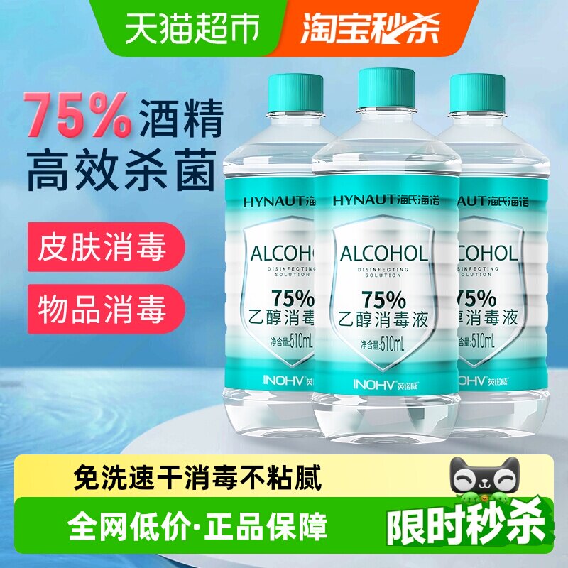 海氏海诺乙醇消毒液75%医用酒精消毒液喷雾伤口首饰玩具清洁消毒