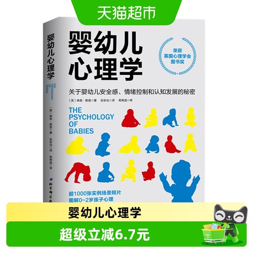 婴幼儿心理学关于婴幼儿安全感情绪控制和认知发展的秘密新华书店