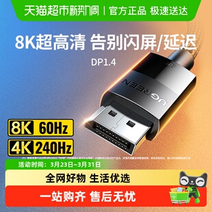 绿联dp线1.4高清数据线8k电脑显示器1.2连接口144加延长165hz240