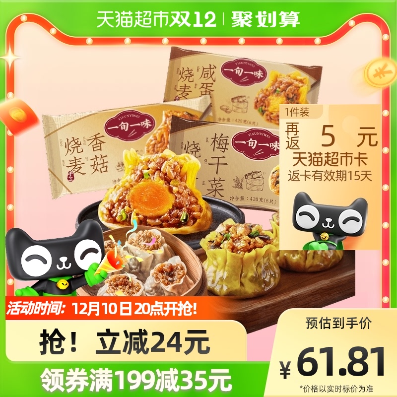 一旬一味燒麥咸蛋黃香菇鮮肉梅干菜3袋糯米燒賣早餐半成品蒸微波_天貓超市_糧油調味_速食_干貨_烘焙