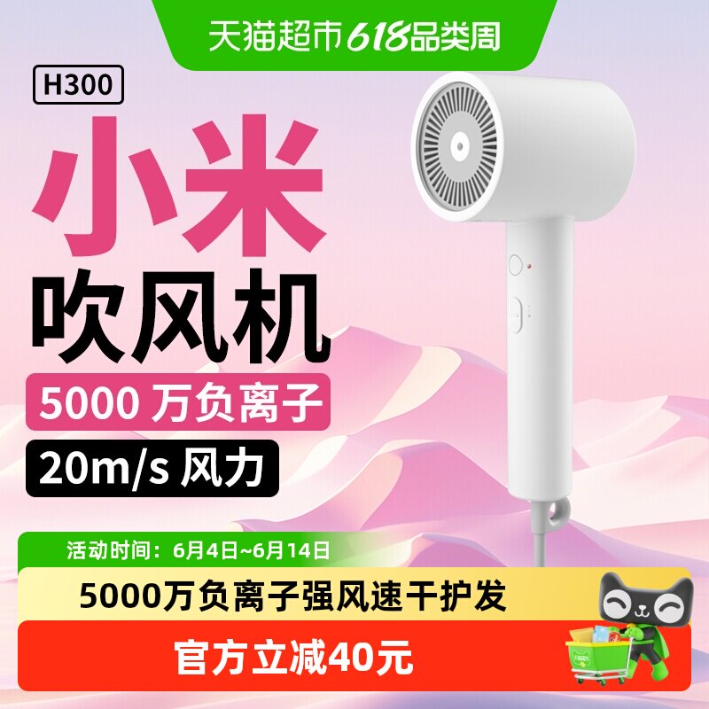 小米米家负离子护发速干吹风机H300家用大风力宿舍便携电吹风礼物