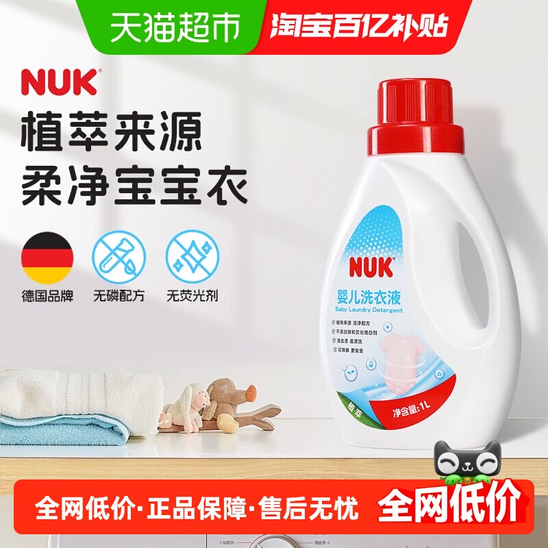 NUK婴儿洗衣液宝宝专用衣物清洁剂1000ml洗衣抑菌去渍无残留