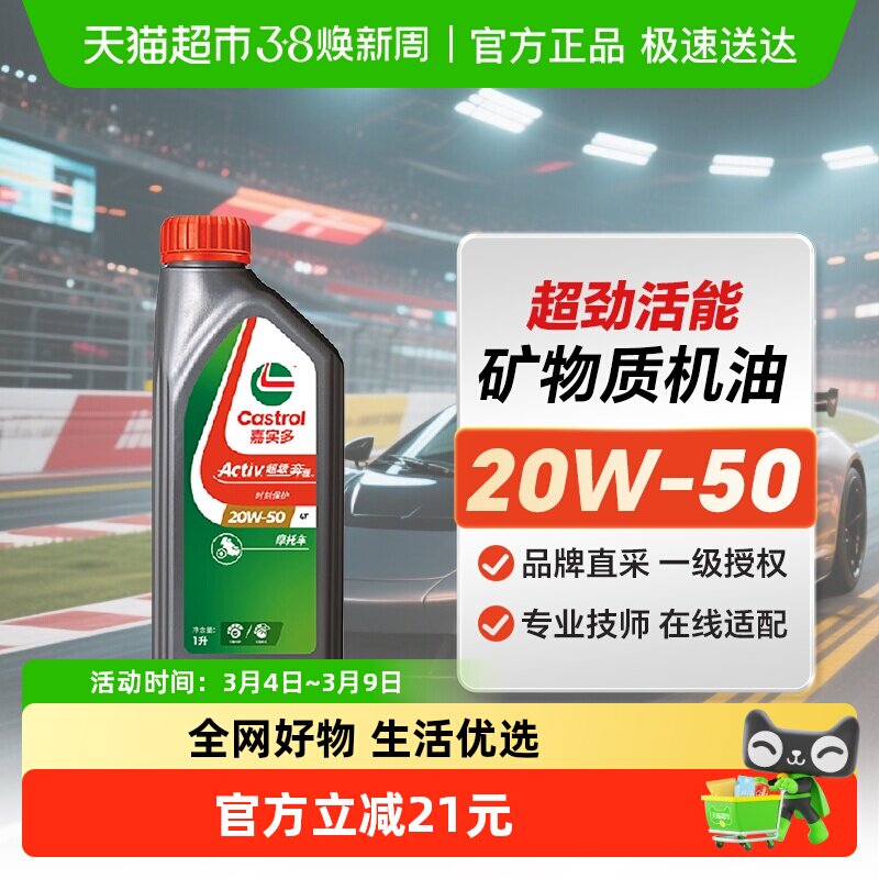 嘉实多超劲活能四冲程摩托车机油SG 20W-50 4T 1L