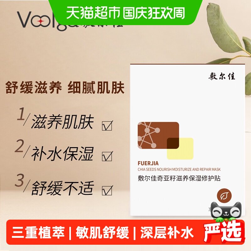 敷尔佳奇亚籽面膜补水保湿5片