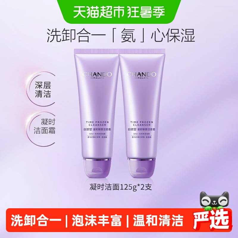 自然堂凝时氨基酸洁面乳125g*2支