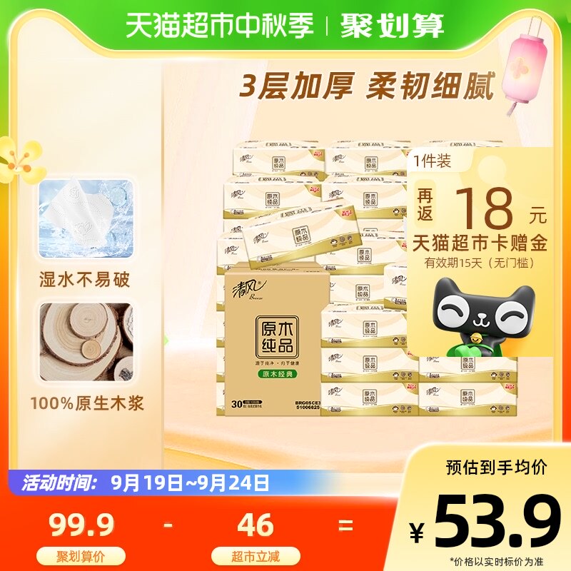 清风抽纸原木纯品3层100抽30包XS面巾纸餐巾纸家用实惠装纸抽属于什么档次？