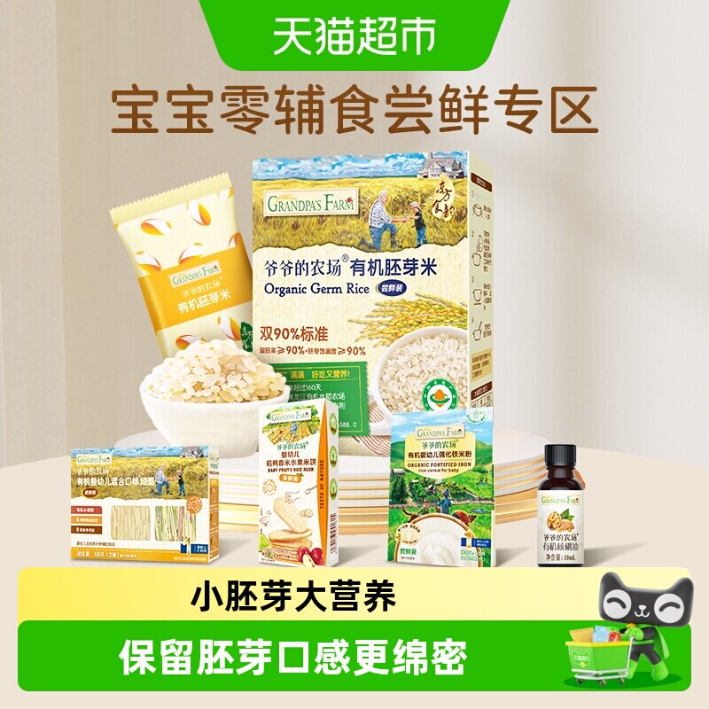 爷爷的农场有机胚芽米儿童米粥宝宝辅食米糊大米粥尝鲜装