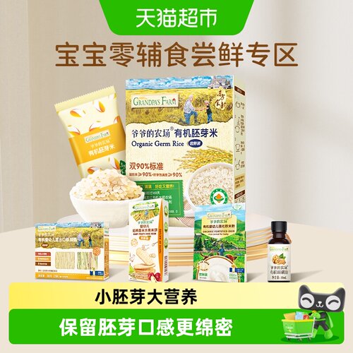 爷爷的农场有机胚芽米幼儿食品
