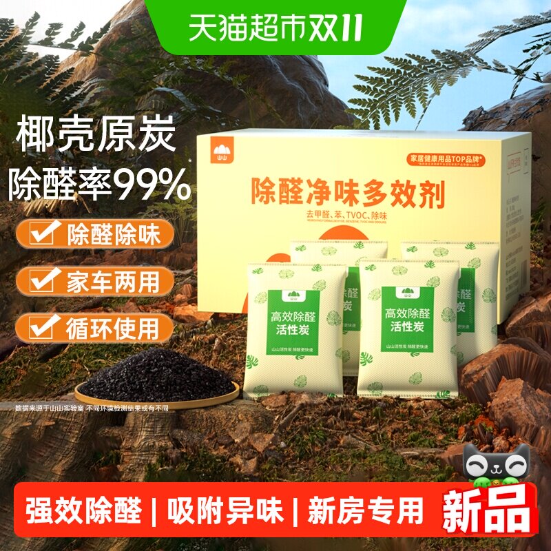 山山除醛净味多效剂新房去甲醛清除剂强力型室内装修除味净化炭包