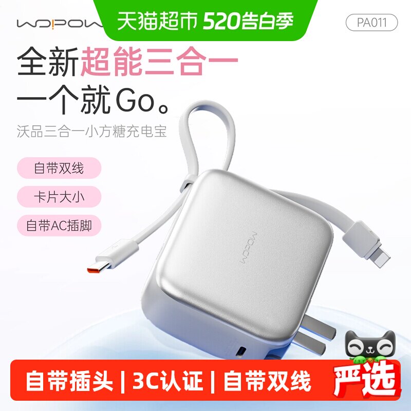 沃品小方糖三合一充电宝自带线插头快充便携3C认证上飞机移动电源