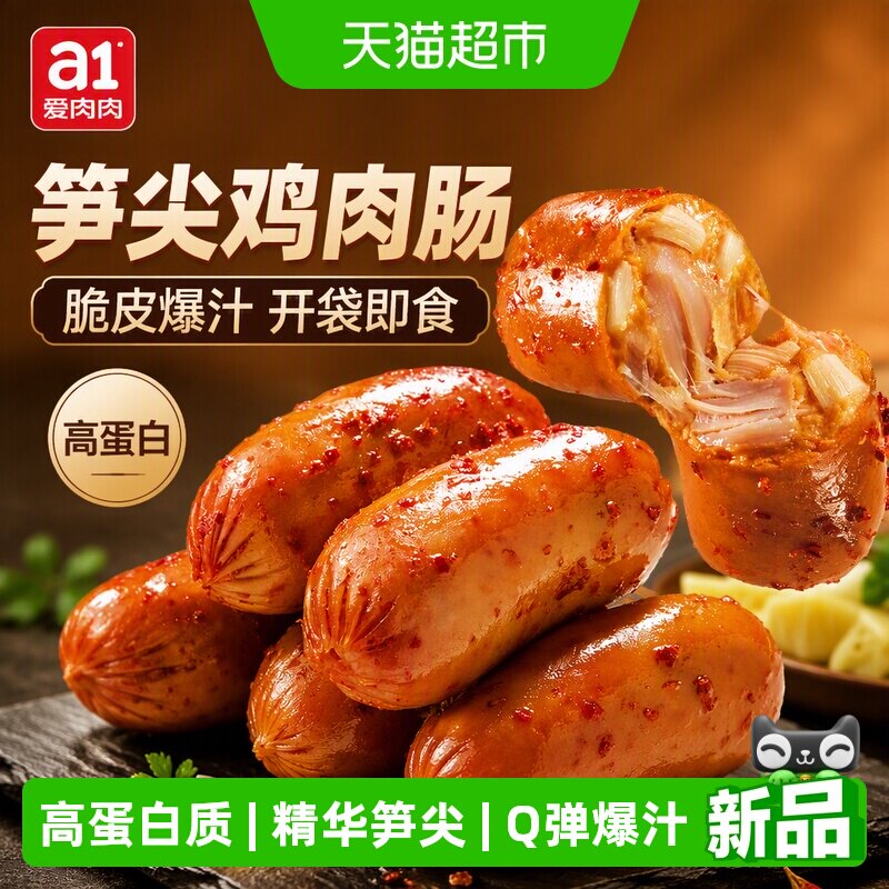 A1笋尖鸡肉肠脆皮开袋即食火腿烤肠鸡胸肉代餐办公室小零食鸡肉干